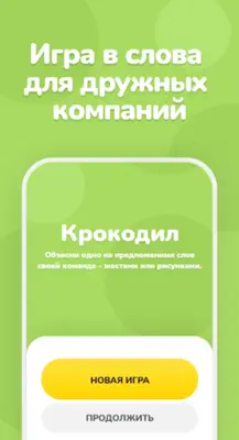 Крокодил android App screenshot 3